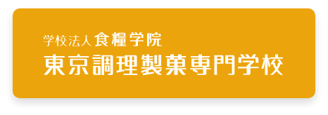 東京調理製菓専門学校