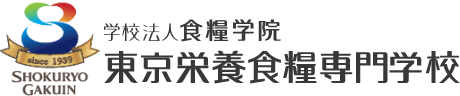 東京栄養食糧専門学校(東京・世田谷区池尻)栄養士・管理栄養士への第一歩