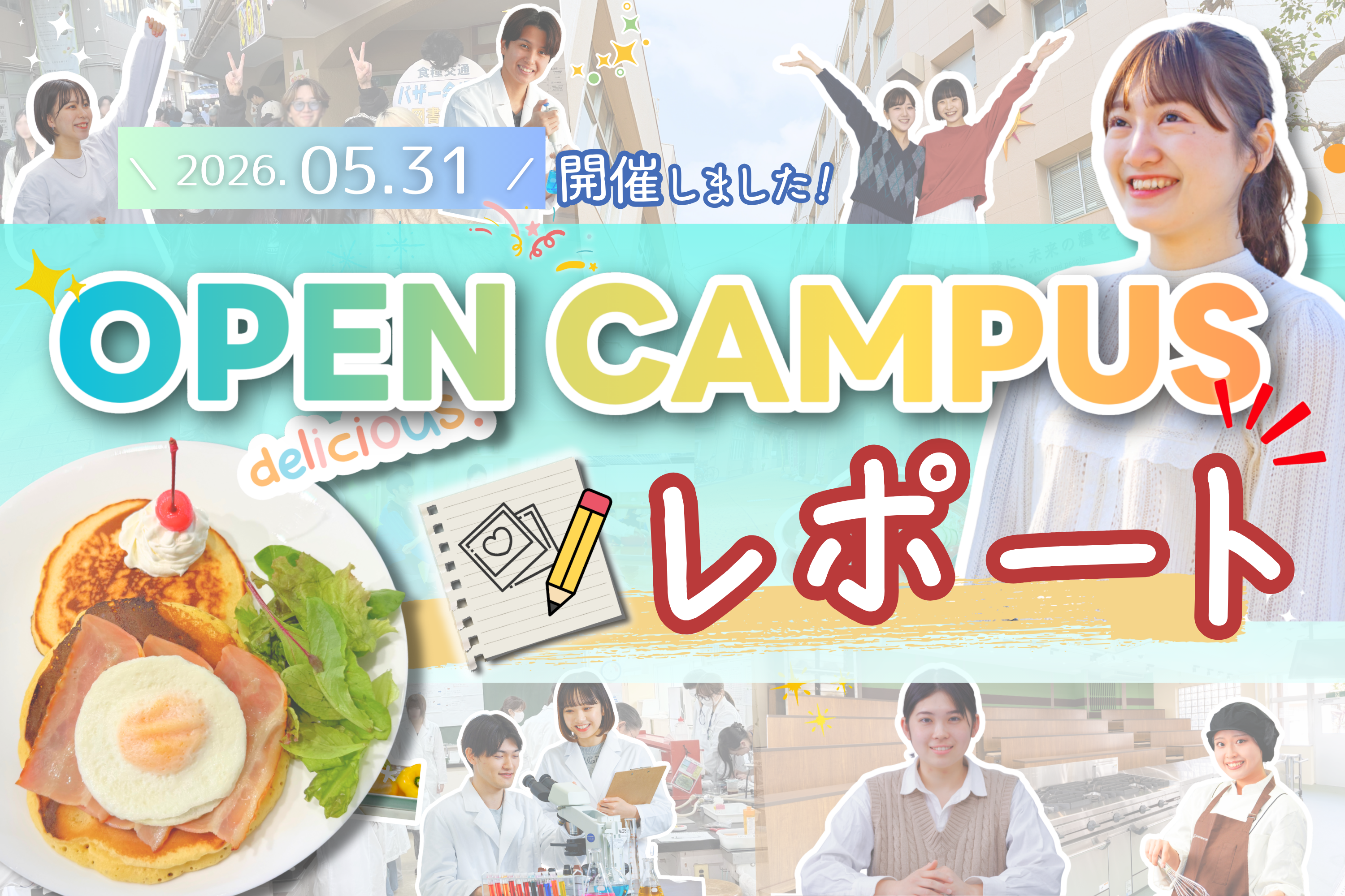 東京栄養食糧専門学校の学校行事のブログ記事のアイキャッチ画像